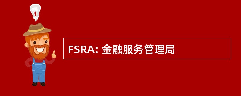 FSRA: 金融服务管理局