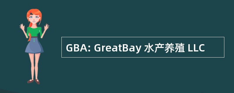 GBA: GreatBay 水产养殖 LLC