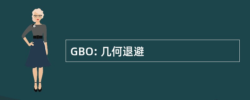 GBO: 几何退避