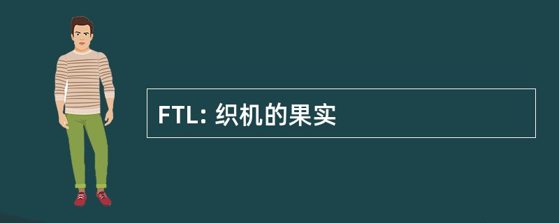 FTL: 织机的果实