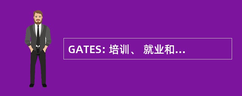 GATES: 培训、 就业和支持格鲁吉亚协会