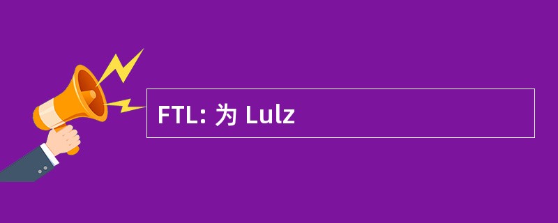 FTL: 为 Lulz