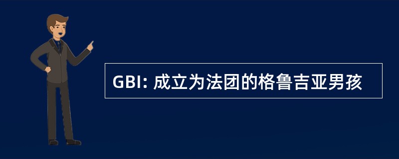 GBI: 成立为法团的格鲁吉亚男孩