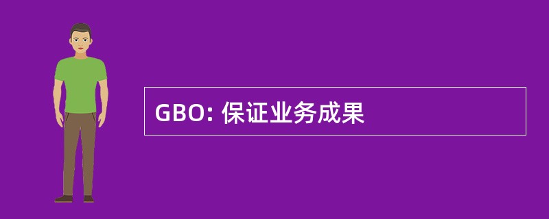 GBO: 保证业务成果