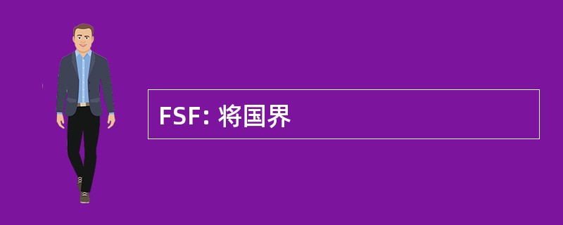 FSF: 将国界