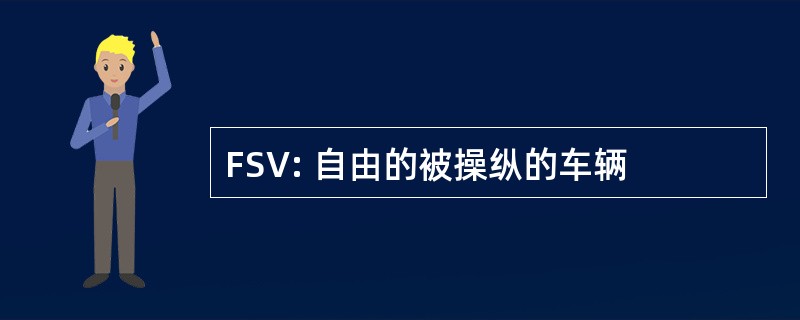 FSV: 自由的被操纵的车辆