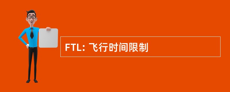 FTL: 飞行时间限制