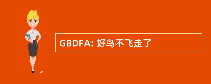 GBDFA: 好鸟不飞走了