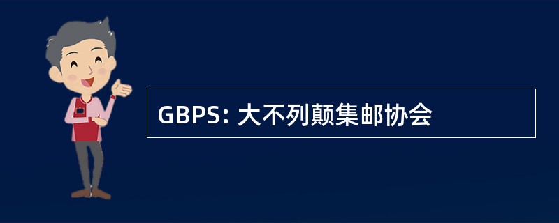 GBPS: 大不列颠集邮协会