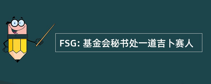 FSG: 基金会秘书处一道吉卜赛人