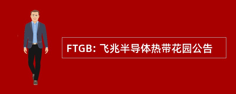 FTGB: 飞兆半导体热带花园公告