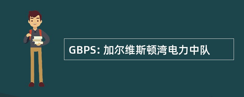 GBPS: 加尔维斯顿湾电力中队