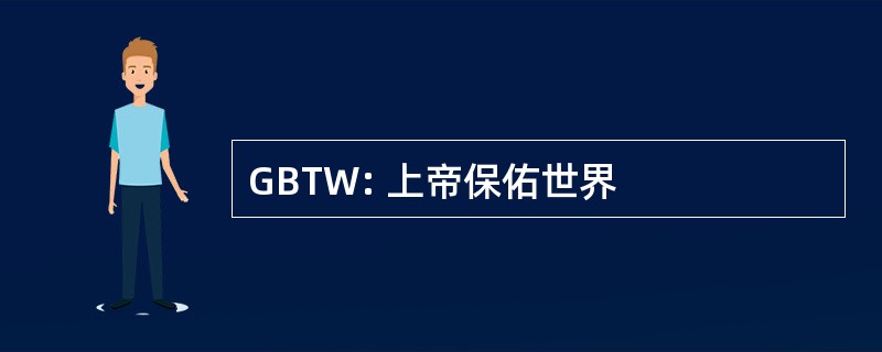 GBTW: 上帝保佑世界