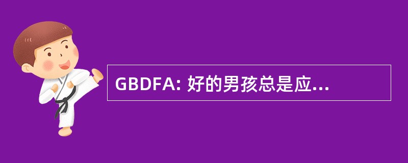 GBDFA: 好的男孩总是应该享受的乐趣