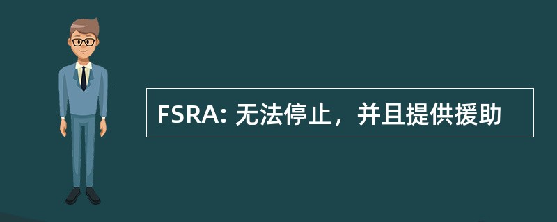 FSRA: 无法停止，并且提供援助