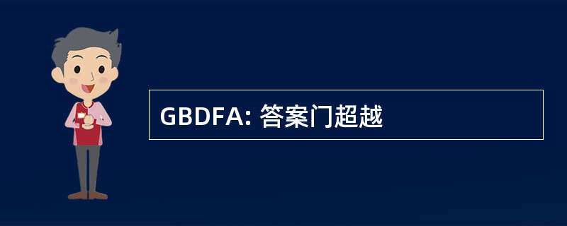 GBDFA: 答案门超越