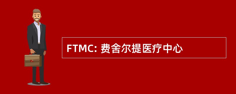 FTMC: 费舍尔提医疗中心