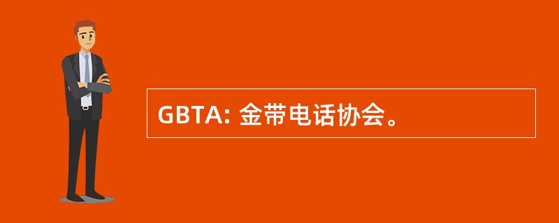 GBTA: 金带电话协会。