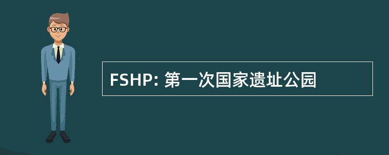 FSHP: 第一次国家遗址公园