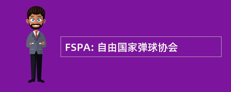 FSPA: 自由国家弹球协会