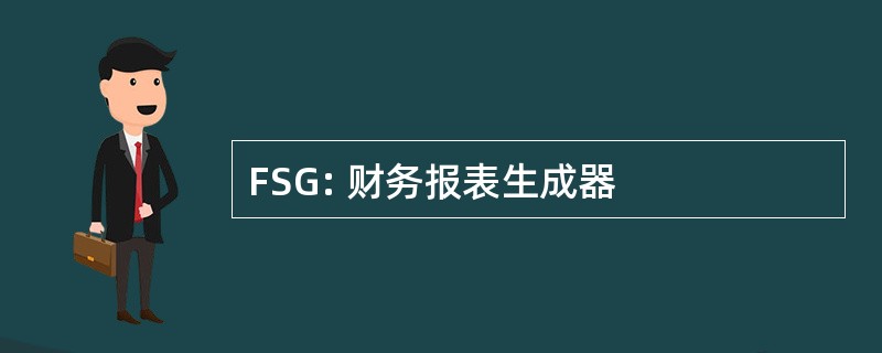 FSG: 财务报表生成器