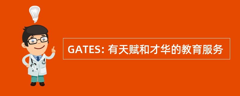 GATES: 有天赋和才华的教育服务