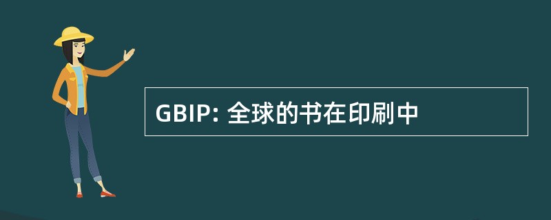 GBIP: 全球的书在印刷中