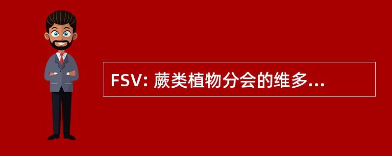 FSV: 蕨类植物分会的维多利亚公司