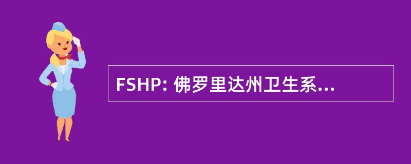 FSHP: 佛罗里达州卫生系统药剂师学会