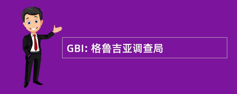 GBI: 格鲁吉亚调查局