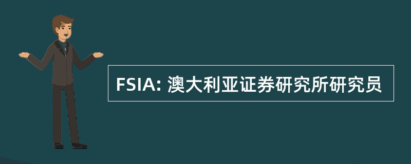 FSIA: 澳大利亚证券研究所研究员