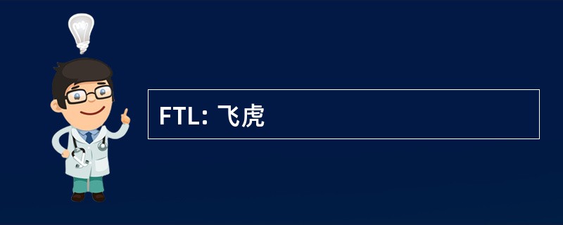 FTL: 飞虎