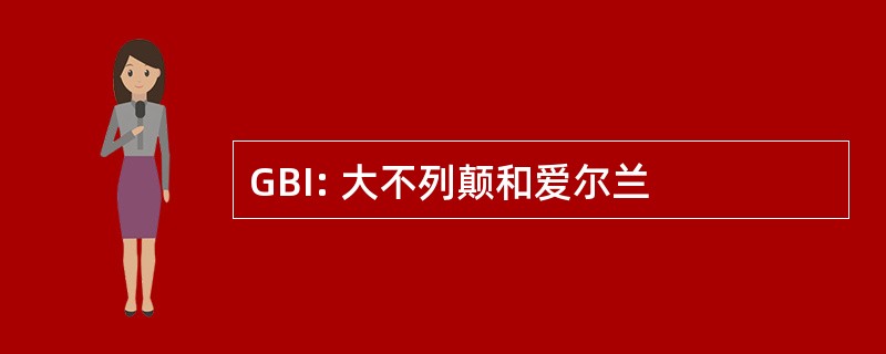 GBI: 大不列颠和爱尔兰