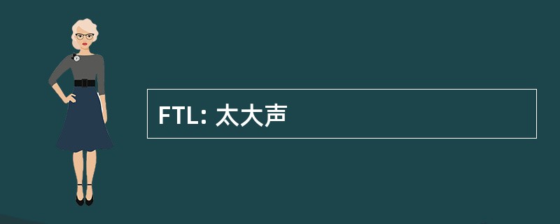 FTL: 太大声