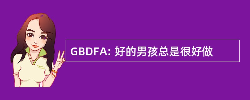 GBDFA: 好的男孩总是很好做