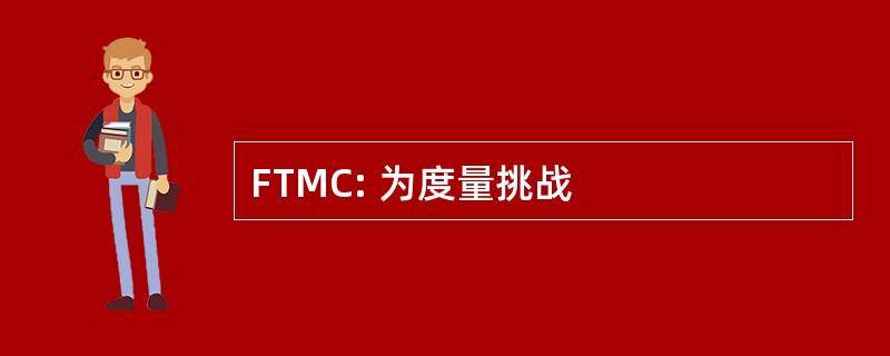 FTMC: 为度量挑战