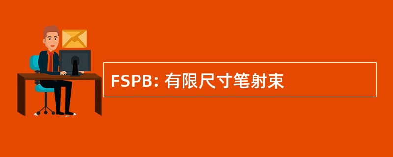 FSPB: 有限尺寸笔射束