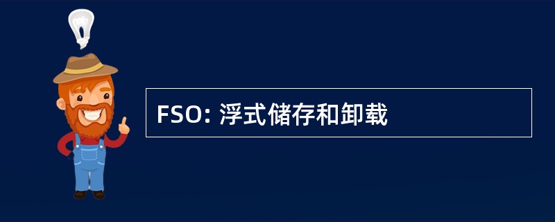 FSO: 浮式储存和卸载