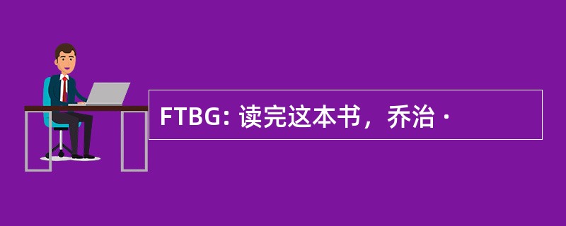 FTBG: 读完这本书，乔治 ·