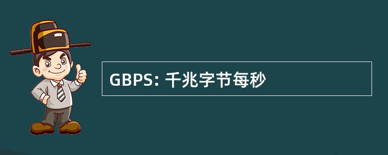 GBPS: 千兆字节每秒