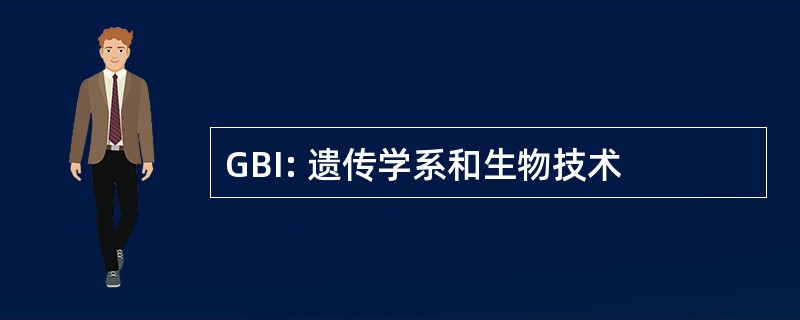 GBI: 遗传学系和生物技术