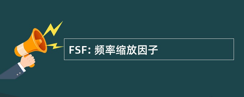 FSF: 频率缩放因子