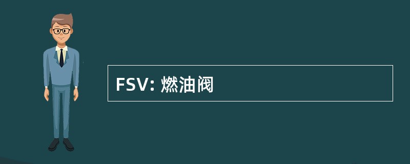 FSV: 燃油阀