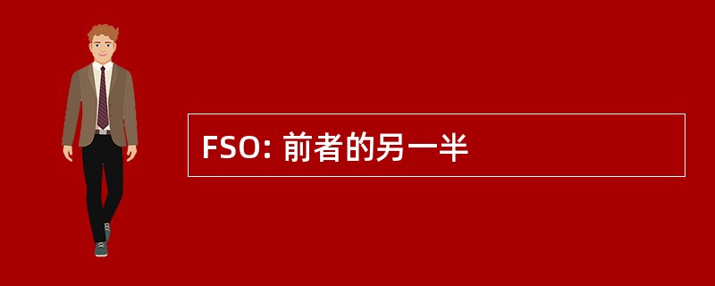 FSO: 前者的另一半