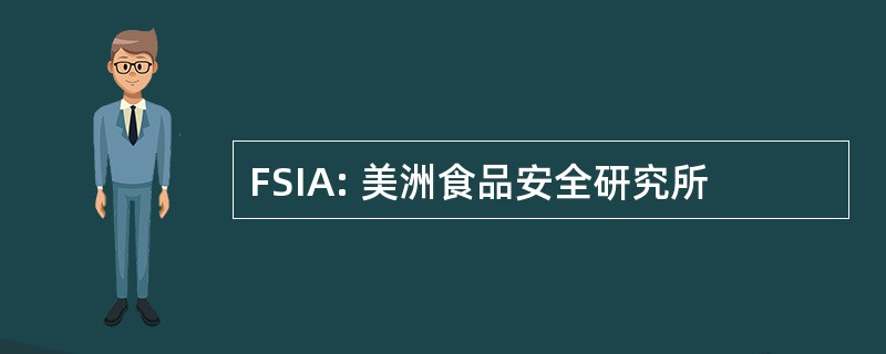 FSIA: 美洲食品安全研究所