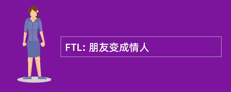 FTL: 朋友变成情人