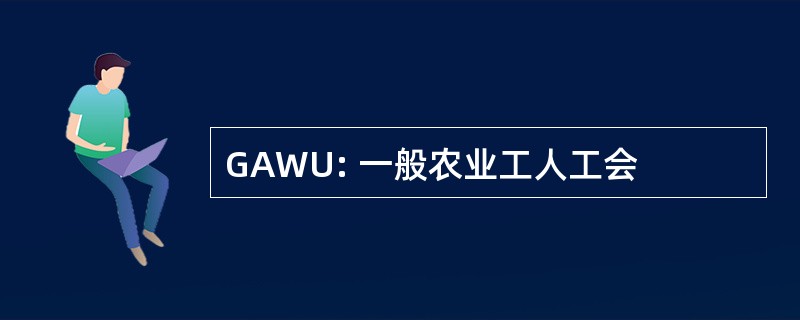 GAWU: 一般农业工人工会