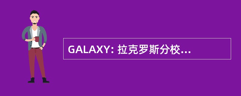 GALAXY: 拉克罗斯分校区青年的同性恋者联盟