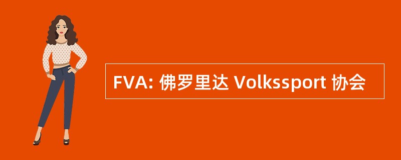 FVA: 佛罗里达 Volkssport 协会