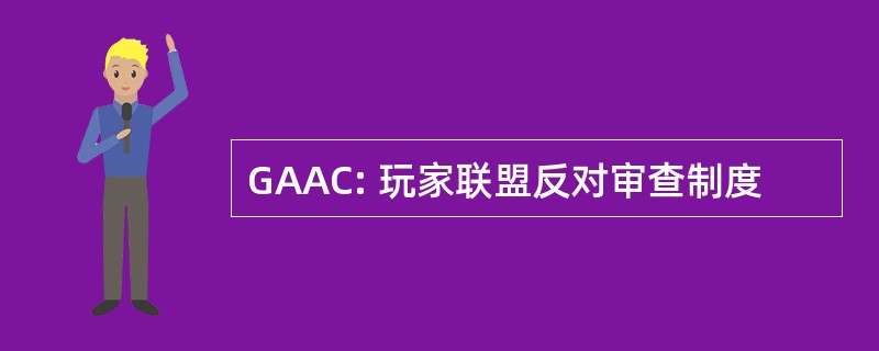 GAAC: 玩家联盟反对审查制度